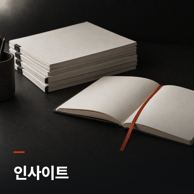 인사이트