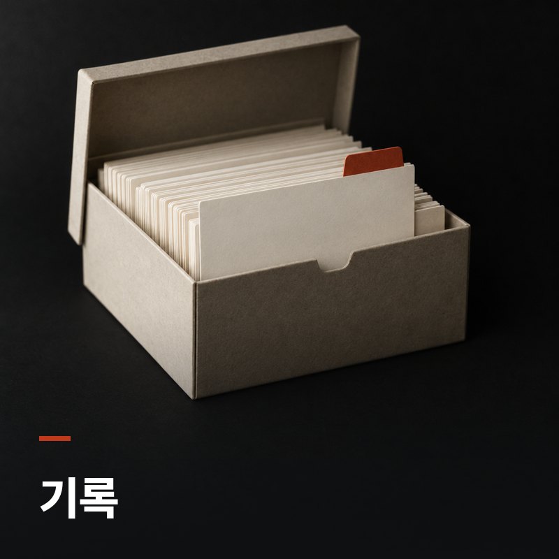 기록