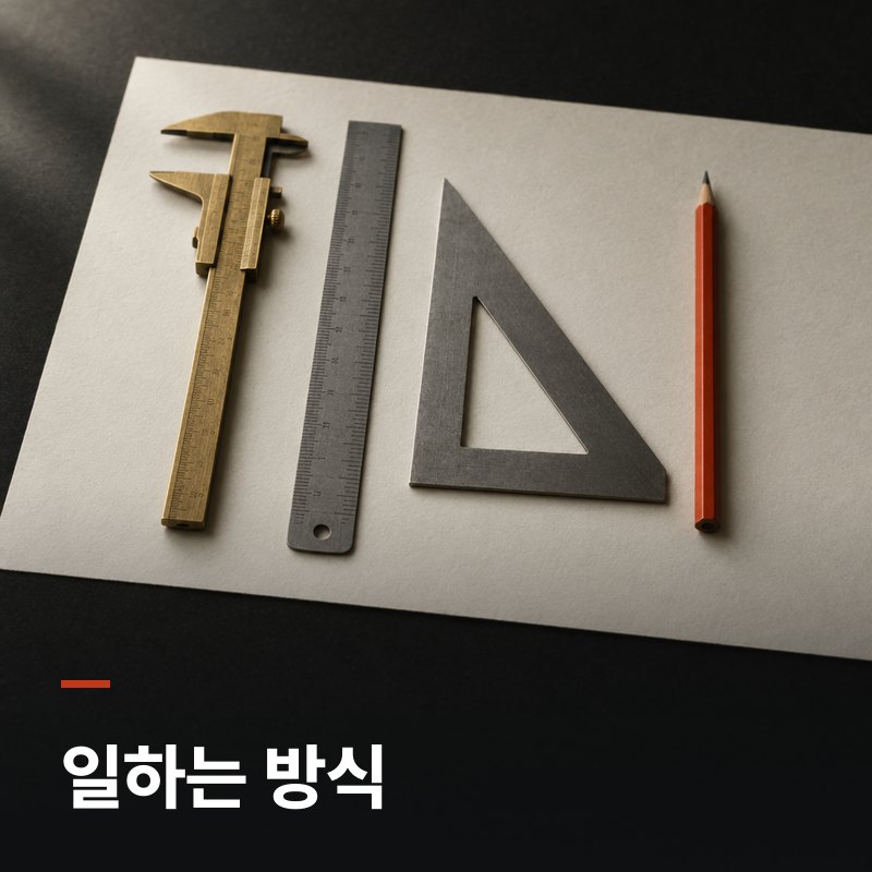 일하는 방식
