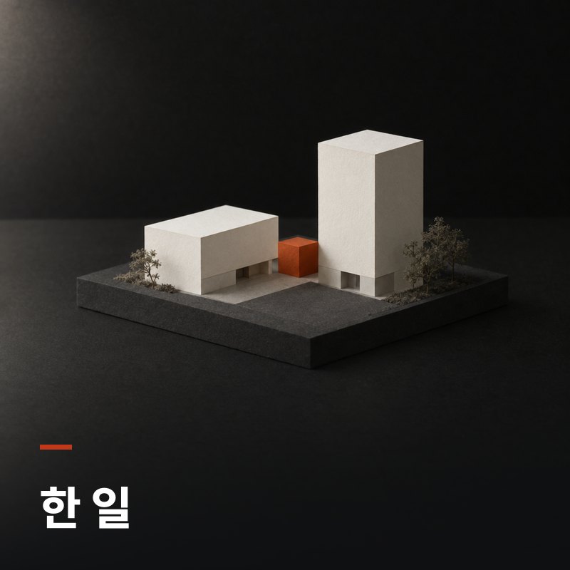 한 일