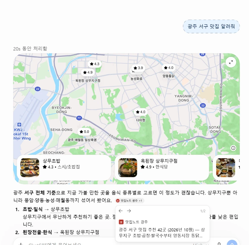 ChatGPT에 '광주 서구 맛집 알려줘'를 물은 답변 — 첫 문단 끝 출처 표시 '맛집노트 광주 +1'과 함께 '광주 서구 맛집 추천 42곳 (2026년 10월)' 페이지가 열린 모습. 이 답변의 1·2번은 다른 식당