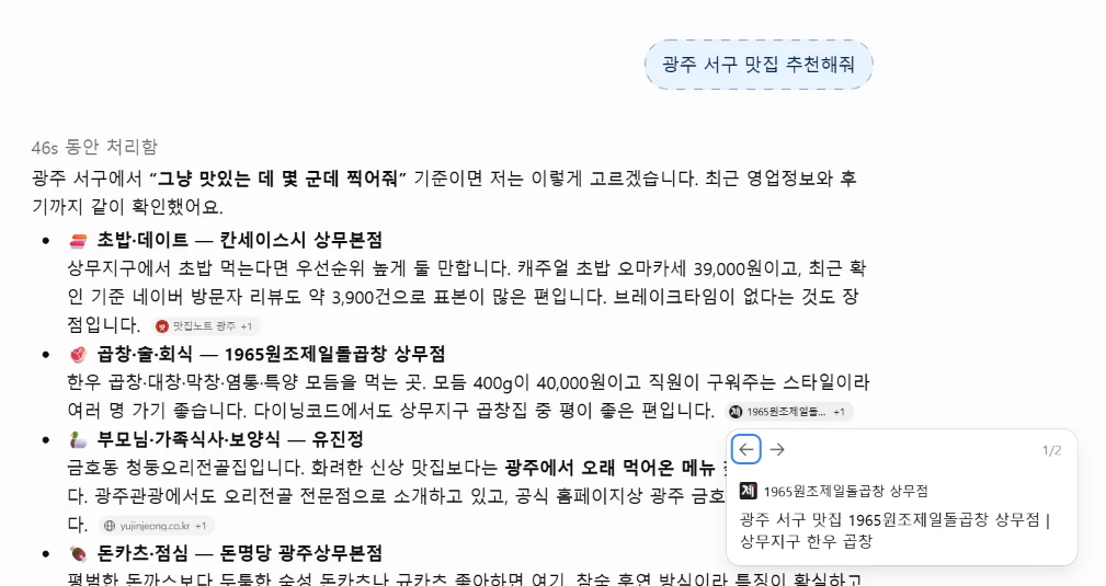 ChatGPT에 '광주 서구 맛집 추천해줘'를 물은 첫 번째 답변 — 두 번째 항목 '곱창·술·회식 — 1965원조제일돌곱창 상무점', 출처로 '광주 서구 맛집 1965원조제일돌곱창 상무점 | 상무지구 한우 곱창' 페이지가 열린 모습