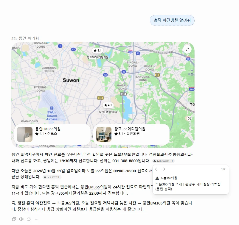 ChatGPT에 '흥덕 야간병원 알려줘'를 물은 답변 — 노블365의원을 우선 확인할 곳으로 제시하고 노블365의원 소개 페이지를 인용함