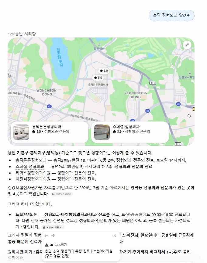 ChatGPT에 '흥덕 정형외과 알려줘'를 물은 답변 — 정형외과 전문의 의원 다음에 노블365의원을 전문의가 아니라고 구분해 언급하고 홈페이지를 인용함