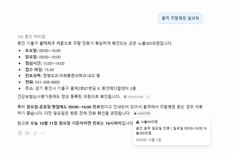 ChatGPT에 '흥덕 주말병원 알려줘'를 물은 답변 — 노블365의원 토·일 진료시간을 제시하고 용인 흥덕 일요일 진료 페이지를 인용함