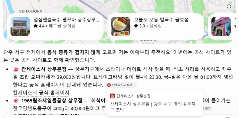 같은 답변 아래쪽 — 다른 식당 카드 아래, 공식 사이트도 함께 확인했다는 본문 목록의 첫 항목 칸세이스시 상무본점과 출처로 열린 칸세이스시 공식 홈페이지