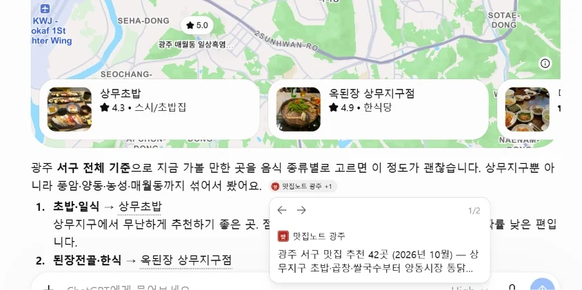 같은 답변 아래쪽 — 첫 문단 끝 출처 표시 '맛집노트 광주 +1'과 열린 미리보기 '광주 서구 맛집 추천 42곳 (2026년 10월)'. 이 답변의 1·2번은 다른 식당