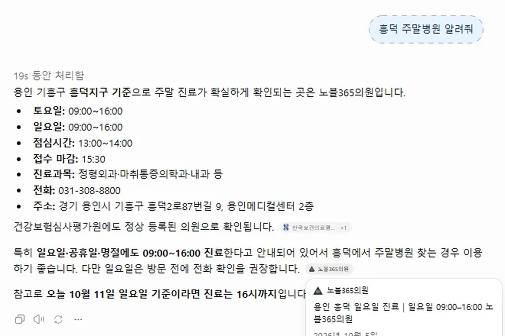 ChatGPT에 '흥덕 주말병원 알려줘'를 물은 화면 — 질문 말풍선과 '19s 동안 처리함' 아래, 주말 진료가 확실하게 확인되는 곳은 노블365의원이라고 답한 모습
