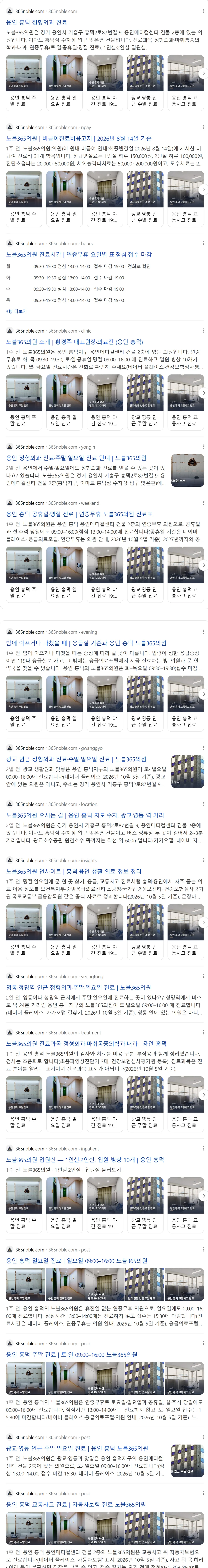 네이버 site:365noble.com 검색 결과 — 홈·비급여 안내·의원 소개·공휴일 진료·야간·인사이트·진료과목·입원실·글 등 결과 17개 중 11개에 사진 카드가 줄지어 붙고, 진료시간 결과에는 요일별 진료표가 펼쳐진 화면