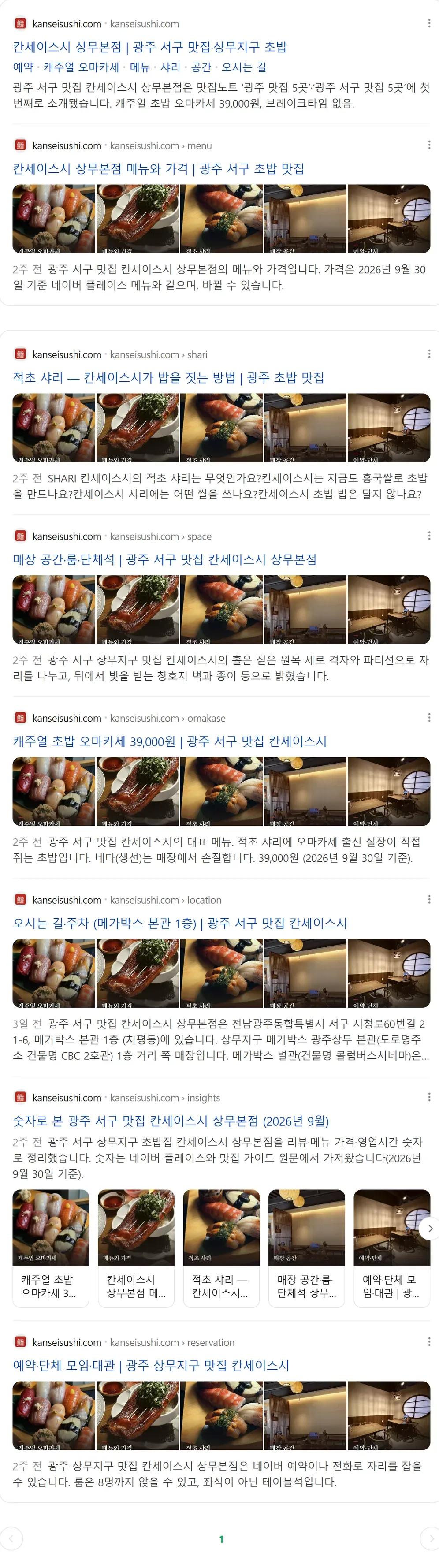 네이버 site:kanseisushi.com 검색 결과 전체 — 메뉴·샤리·매장 공간·오마카세·오시는 길·인사이트·예약 등 결과 8개 중 7개에 사진 카드가 줄지어 붙고, 홈 결과에는 메뉴 바로가기가 붙은 화면
