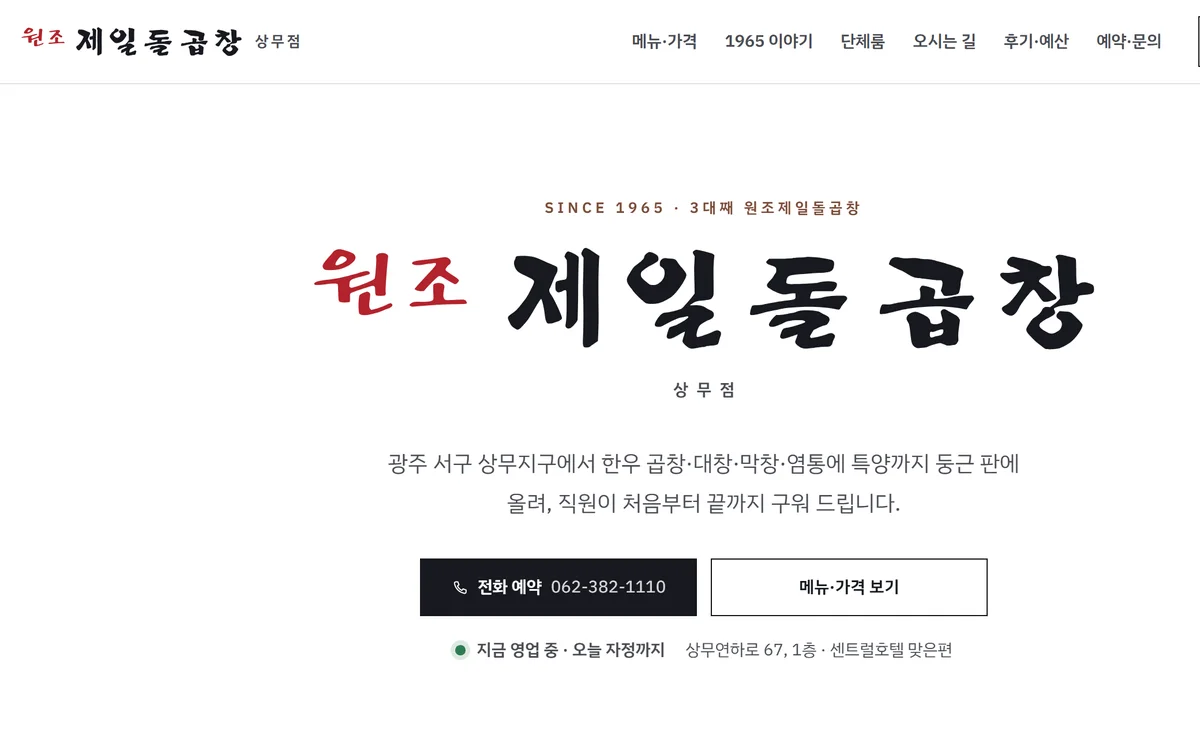 1965원조제일돌곱창 상무점 사이트 첫 화면