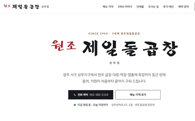 1965원조제일돌곱창 상무점 첫 화면