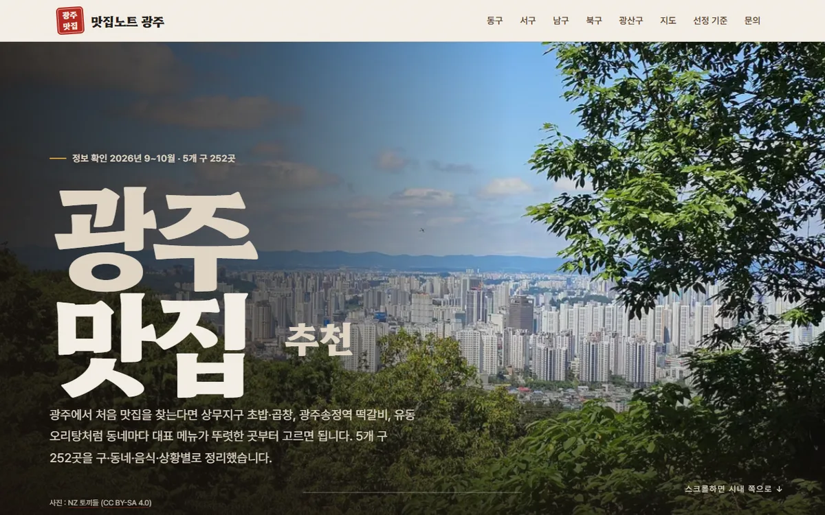 맛집노트 광주(gwangju.matjipnote.com) 첫 화면
