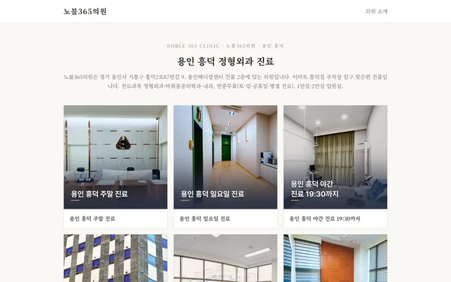 노블365의원 첫 화면